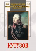 DVD художественный фильм "Кутузов" - «globural.ru» - Краснодар