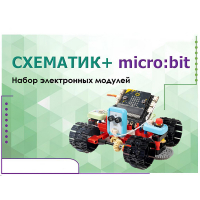 Набор для изучения основ программирования контроллеров "Схематик+ micro:bit" - «globural.ru» - Краснодар