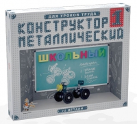Конструктор металлический Школьный-1 (для уроков труда) 72 детали - «globural.ru» - Краснодар
