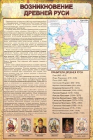 Стенд "Возникновение древней руси" - «globural.ru» - Краснодар