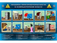 Интерактивный электрифицированный светодинамический стенд "Правила электробезопасности в компьютерном классе" - «globural.ru» - Краснодар