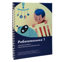 Книга "Робототехника 1. Конструктор конспектов занятий  педагогам дополнительного и начального общего образования" - «globural.ru» - Краснодар