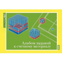 От 1 до 1000. Альбом заданий к счетному материалу. - «globural.ru» - Краснодар