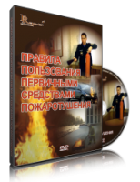 Электронное издание "Правила пользования первичными средствами пожаротушения: электронное видео-пособие" - «globural.ru» - Краснодар