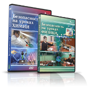 Электронное издание "Безопасность на уроках химии" - «globural.ru» - Краснодар