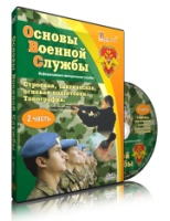 Электронное издание "Основы Военной Службы" - «globural.ru» - Краснодар