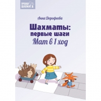 Дорофеева А. «Шахматы: первые шаги. Мат в 1 ход»  - «globural.ru» - Краснодар