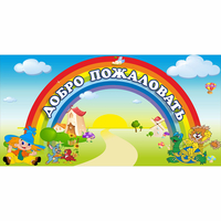 Стенд "Добро пожаловать" 1.2x0.6 - «globural.ru» - Краснодар