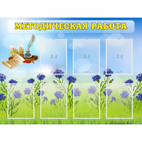 Стенд "Методическая работа" с 7 карманами - «globural.ru» - Краснодар