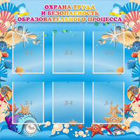 Стенд "Охрана труда и безопасность образовательного процесса" - «globural.ru» - Краснодар