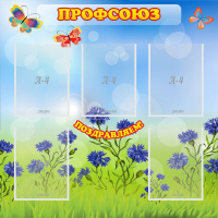 Стенд "Профсоюз" с 5 карманами - «globural.ru» - Краснодар