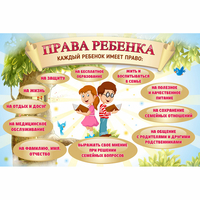 Стенд "Права ребенка" 1,5х1,0 - «globural.ru» - Краснодар