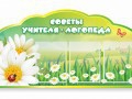 Стенд "Советы логопеда" (вариант 2) - «globural.ru» - Краснодар