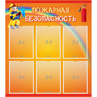 Стенд "Пожарная безопасность" с 6 карманами - «globural.ru» - Краснодар