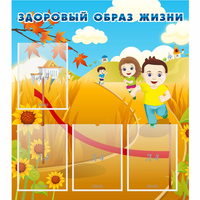 Стенд "Здоровый образ жизни" - «globural.ru» - Краснодар