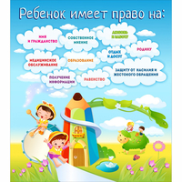 Стенд "Ребенок имеет право" - «globural.ru» - Краснодар