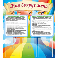 Стенд "Мир вокруг меня" - «globural.ru» - Краснодар