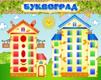 Стенд "Буквоград" - «globural.ru» - Краснодар