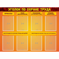 Стенд "Уголок по охране труда" с 8 карманами - «globural.ru» - Краснодар