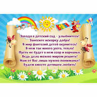 Стенд "Заходя в детский сад - улыбнитесь!" - «globural.ru» - Краснодар