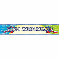 Стенд "Добро пожаловать" - «globural.ru» - Краснодар