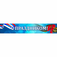 Стенд "С праздником" - «globural.ru» - Краснодар