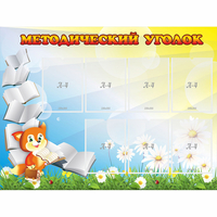 Стенд "Методический уголок" 1.2x0.9 - «globural.ru» - Краснодар