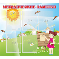 Стенд "Методические заметки" - «globural.ru» - Краснодар