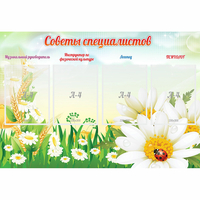 Стенд "Советы специалистов" - «globural.ru» - Краснодар