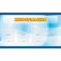 Стенд "Информация" 1.2x0.7 - «globural.ru» - Краснодар