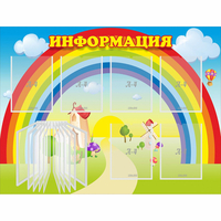 Стенд "Информация Радуга" - «globural.ru» - Краснодар