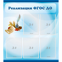 Стенд "Реализация ФГОС ДО" - «globural.ru» - Краснодар
