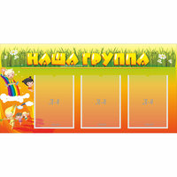 Стенд "Наша группа" с 3 карманами - «globural.ru» - Краснодар