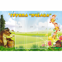 Стенд "Группа Пчёлка" - «globural.ru» - Краснодар