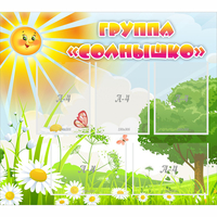 Стенд "Группа Солнышко" с 5 карманами - «globural.ru» - Краснодар