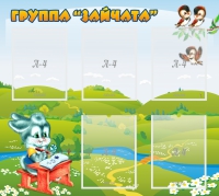 Стенд "Группа Зайчата"  с 5 карманами - «globural.ru» - Краснодар