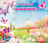 Стенд "Группа Бабочки" с 5 карманами - «globural.ru» - Краснодар