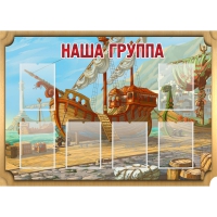 Стенд "Группа Бригантина" - «globural.ru» - Краснодар