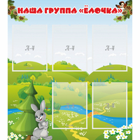 Стенд "Наша группа Елочка" - «globural.ru» - Краснодар