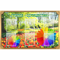 Стенд "Группа Семицветик" - «globural.ru» - Краснодар