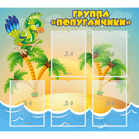 Стенд "Группа Попугайчики" - «globural.ru» - Краснодар
