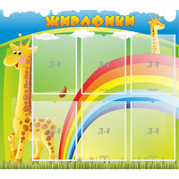 Стенд "Жирафики" - «globural.ru» - Краснодар