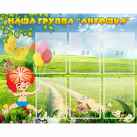 Стенд "Наша группа Антошка" - «globural.ru» - Краснодар