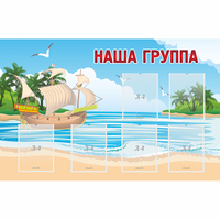 Стенд "Наша группа" 1.4x0.9 - «globural.ru» - Краснодар