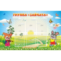 Стенд "Группа Зайчата"  с 6 карманами - «globural.ru» - Краснодар