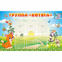Стенд "Группа Котята" - «globural.ru» - Краснодар