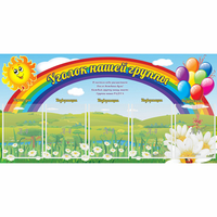 Стенд "Уголок нашей группы" с 5 карманами - «globural.ru» - Краснодар