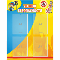 Стенд "Уголок безопасности" с 4 карманами - «globural.ru» - Краснодар
