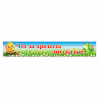 Стенд "Что за прелесть эти сказки!" - «globural.ru» - Краснодар