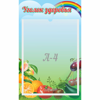 Стенд "Уголок здоровья" 0.25x0.4 - «globural.ru» - Краснодар